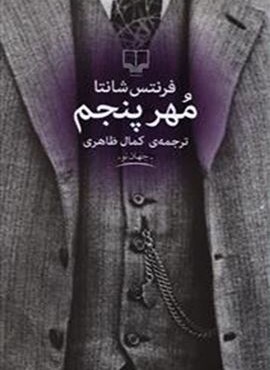 مهر پنجم (چشمه)