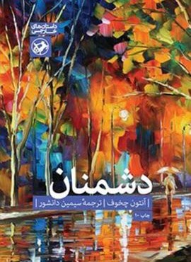دشمنان (امیر کبیر)