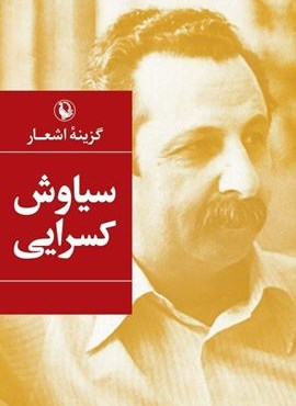 گزینه اشعار سیاوش کسرایی (جیبی)(مروارید)