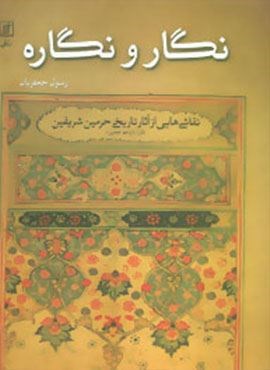 نگار و نگاره (نقاشی هایی از آثار تاریخی حرمین شریفین)(گلاسه)(نشر علم)