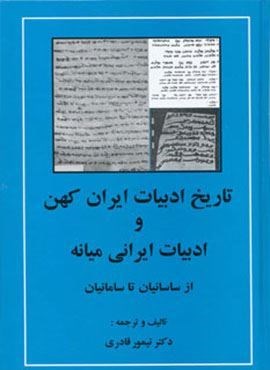 تاریخ ادبیات ایران کهن و ادبیات ایرانی میانه (از ساسانیان تا سامانیان)(مهتاب)