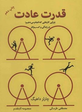 قدرت عادت (چرایی کارهایی که انجام می دهیم؛در زندگی و کسب و کار)(نوین توسعه)