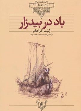 باد در بیدزار (کلکسیون کلاسیک)(افق) باد در بیدزار (کلکسیون کلاسیک)(افق)