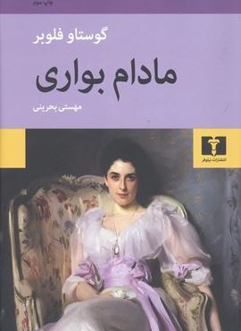 مادام بواری (جلدسازی)(نیلوفر)
