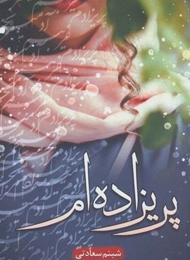 پریزاده ام (شقایق)