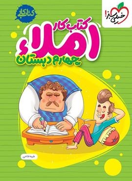 کتاب کار املا چهارم دبستان (خیلی سبز) 1404 کتاب کار املا چهارم دبستان (خیلی سبز) 1404