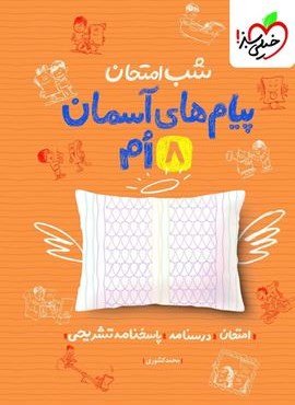 پیام های آسمانی هشتم شب امتحان (خیلی سبز) 1404 پیام های آسمانی هشتم شب امتحان (خیلی سبز) 1404