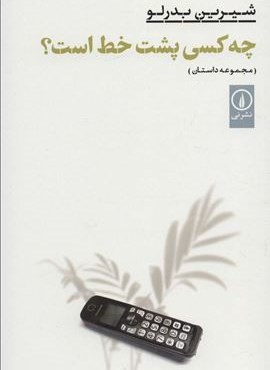 چه کسی پشت خط است؟ (نشر نی)
