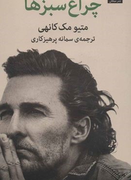 چراغ سبزها (میلکان)