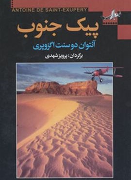 پيك جنوب (به سخن)