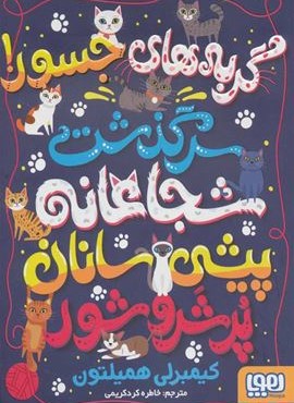 گربه های جسور! (سرگذشت شجاعانه پیشی سانان پر شر و شور)(هوپا)