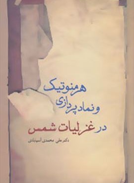 هرمنوتیک و نمادپردازی در غزلیات شمس (سخن)