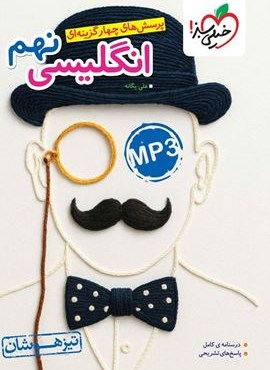 زبان انگلیسی نهم تیزهوشان (خیلی سبز) 1404 زبان انگلیسی نهم تیزهوشان (خیلی سبز) 1404