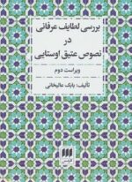 بررسی لطایف عرفانی در نصوص عتیق اوستایی (هرمس)