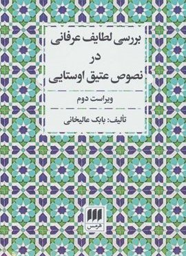 بررسی لطایف عرفانی در نصوص عتیق اوستایی (هرمس)