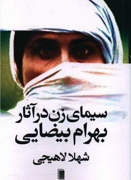 سیمای زن در آثار بهرام بیضایی (روشنگران) سیمای زن در آثار بهرام بیضایی (روشنگران)