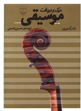 درک و دریافت موسیقی (چشمه) درک و دریافت موسیقی (چشمه)