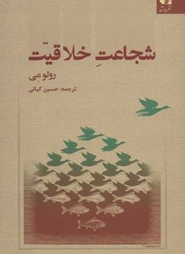 شجاعت خلاقیت (دانژه)