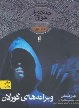 جنگاوران جوان 1 (ویرانه های گورلان)(افق) جنگاوران جوان 1 (ویرانه های گورلان)(افق)