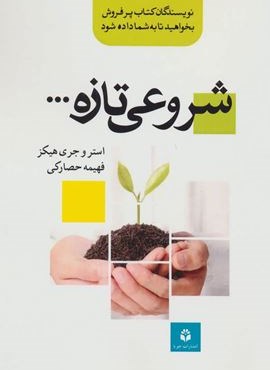 شروعی تازه… (جویا)