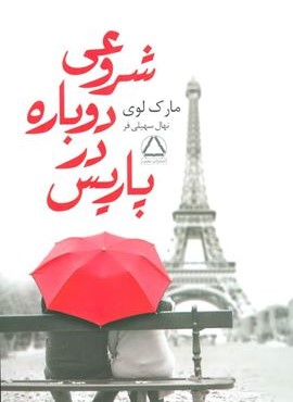 شروعي دوباره در پاريس (مجید) شروعي دوباره در پاريس (مجید)