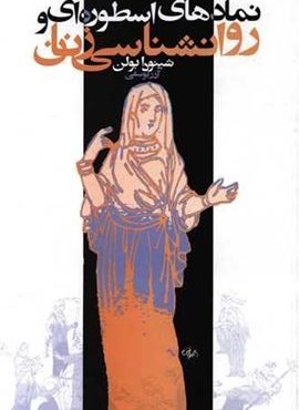 نمادهای اسطوره ای و روانشناسی زنان (روشنگران)