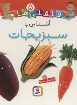 قلقلی ها 5 (آشنایی با سبزیجات)(گلاسه)(قدیانی)