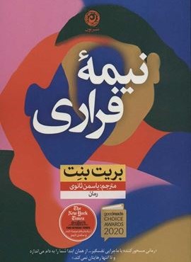 نیمه فراری (نون)