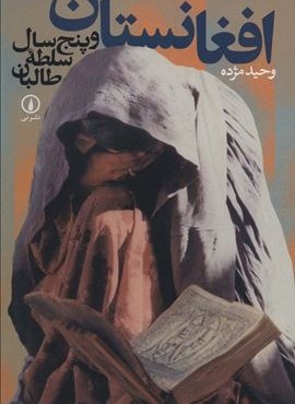 افغانستان و پنج سال سلطه طالبان (نشر نی)