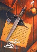 سرگذشت آب و آتش (آبانگان)(عاشقانه ای در آخرین سال های ایران باستان)(نشر پر)