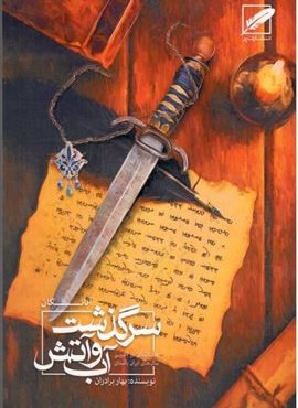 سرگذشت آب و آتش (آبانگان)(عاشقانه ای در آخرین سال های ایران باستان)(نشر پر)