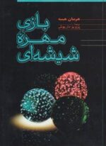 بازی مهره شیشه ای (فردوس)