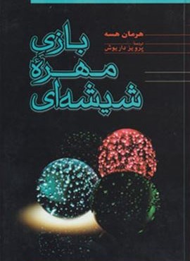 بازی مهره شیشه ای (فردوس)