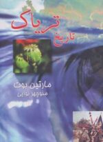 تاریخ تریاک (صفی علیشاه)