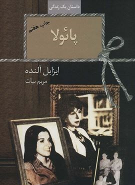 پائولا (داستان یک زندگی)(سخن)