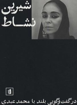 شیرین نشاط (در گفت و گویی بلند با محمد عبدی)(بیدگل) شیرین نشاط (در گفت و گویی بلند با محمد عبدی)(بیدگل)