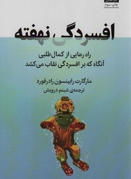 افسردگی نهفته (راه رهایی از کمال طلبی آنگاه که بر افسردگی نقاب می کشد)(میلکان)