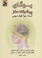 یوگای پیشرفته مغز (نسل نو اندیش)