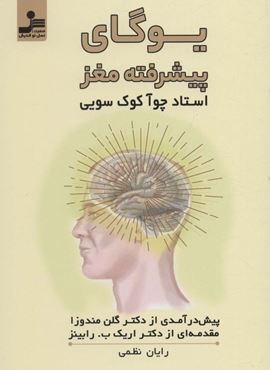 یوگای پیشرفته مغز (نسل نو اندیش)