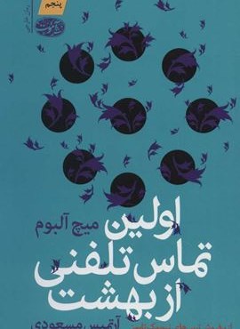 اولین تماس تلفنی از بهشت (آموت)