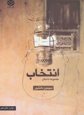 انتخاب (قطره)