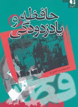 حافظه و یادزدودگی (دانژه)