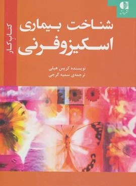 شناخت بیماری اسکیزوفرنی (کتاب کار)(دانژه) شناخت بیماری اسکیزوفرنی (کتاب کار)(دانژه)