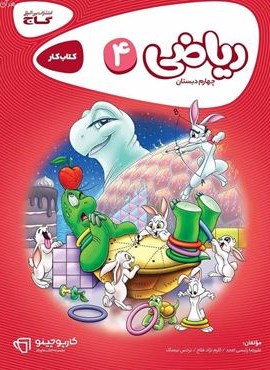 کتاب ریاضی چهارم کارپوچینو (گاج) 1404