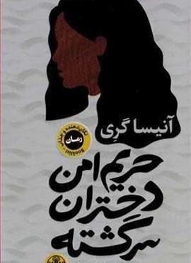 حريم امن دختران سرگشته (پارسه)