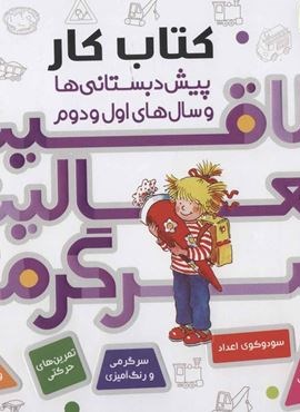 مجموعه کتاب کار پیش دبستانی ها و سال های اول و دوم (خلاقیت،فعالیت،سرگرمی)(قدیانی)