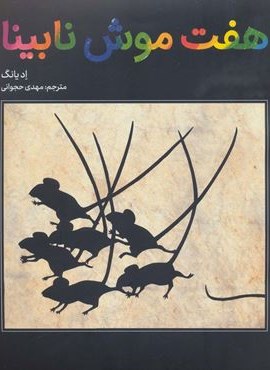 هفت موش نابینا (گلاسه)(طوطی)