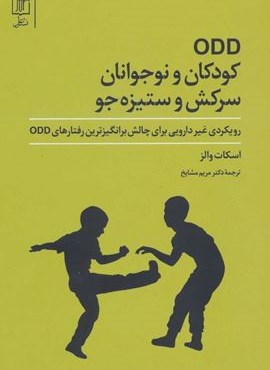 ODD کودکان و نوجوانان سرکش و ستیزه جو (نشر علم)