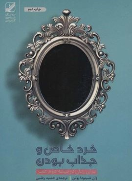 خرد خاص و جذاب بودن برای زنان در نیمه دوم عمر (بنیاد فرهنگ زندگی) خرد خاص و جذاب بودن برای زنان در نیمه دوم عمر (بنیاد فرهنگ زندگی)