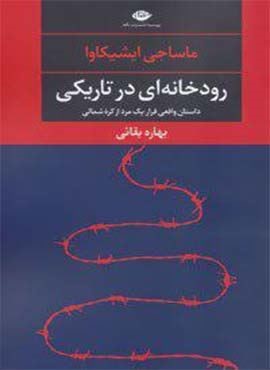رودخانه ای در تاریکی (نگاه)